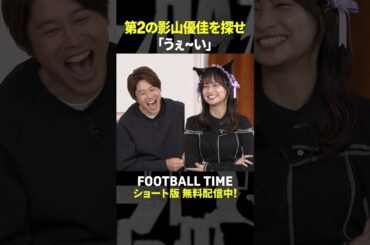 第2の影山優佳を探せ⁉【内田篤人のFOOTBALL TIME #229】DAZNで配信中 #shorts