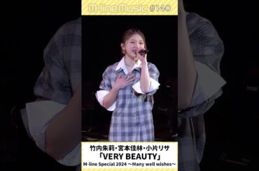 【M-line Music#140】「#VERYBEAUTY」M-lineSpecial2024～Manywellwishes～#竹内朱莉 #宮本佳林 #小片リサ #mlinemusic #MSMW