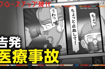 医療事故 100件の“告発”の裏に何が【クロ現】| NHK