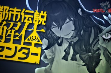 【都市伝説解体センター】解体センターと異界局境界課の連携事業を開始します #1【Vtuber】