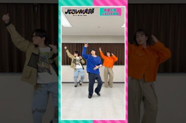 【伊野尾慧&伊原六花&松倉海斗の #encoreダンス 🤩】 #パラレル夫婦 #伊野尾慧 #伊原六花 #松倉海斗  #encore #HeySɑyJUMP #TravisJapan #shorts