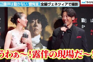 『岸辺露伴は動かない』高橋一生、こっそり撮影を見学し大興奮！妻の飯豊まりえらとヴェネツィアロケの思い出語る