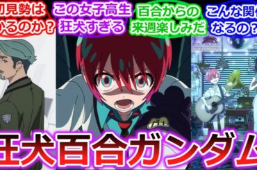 【ジークアクス】ガンダム要素を散りばめながら百合営業までこなしてしまう機動戦士Gundam GQuuuuuuX（ジークアクス）』1話への視聴者の反応【ガンダム】