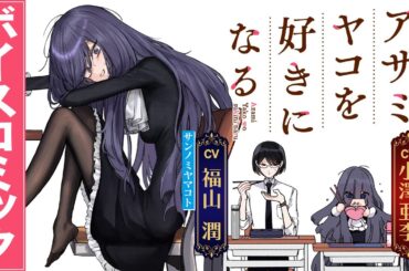 【アザミヤコを好きになる】ボーイミーツ“ひんしゅくガール”!!!癖強女子を好きになる許嫁ラブコメ／ボイスコミック（CV：小澤亜李＆福山潤）