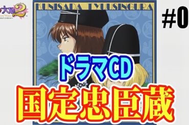 サクラ大戦 ドラマCD サクラ大戦２「国定忠臣蔵」／マリア・タチバナ&神崎すみれ