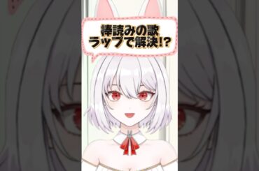 『ラップ』で解決、棒読みの歌！/ボイストレーナー系VTuber【唄卯ノア/ #新人VTuber / #個人勢VTuber / #ボイトレ /#Shorts 】