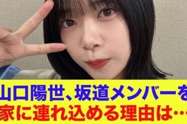【日向坂46】山口陽世、坂道メンバーを家に連れ込める理由は…