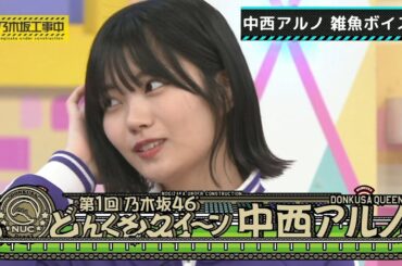 乃木坂46 中西アルノ 雑魚ボイス集 Ver.2