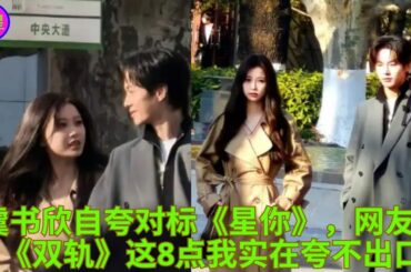 虞书欣自夸对标《星你》，网友：《双轨》这8点我实在夸不出口