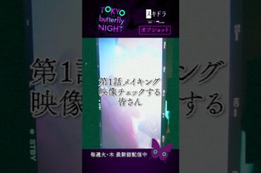 【1話メイキング】#東京バタフライナイト 🦋 #夏生大湖 さん #森日菜美 さん #大地伸永 さん