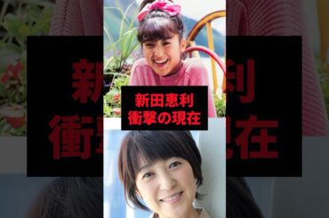【9割が知らない】新田恵利　衝撃の現在　#新田恵利 #雑学 #芸人 #芸能人 #お笑い #shorts