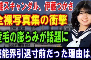 なぜ今？伊藤つかさが全裸写真集で肉体を晒した理由にファン騒然！芸能界引退をかけた衝撃の決断とその舞台裏【芸能】