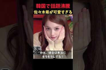 佐々木希さんが可愛いすぎる！韓国で話題沸騰中