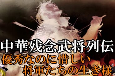 【ゆっくり解説】　中華残念武将列伝　優れた武勇！輝く知謀！なのに残念なことになってしまった武将たち　【南北朝　唐】