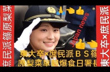 東大卒×庶民派！ ＴＢＳ篠原梨菜アナ、「早朝爆食」からの「一日署長」のギャップでファンを魅了