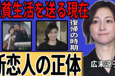 広末涼子の新しい恋人の正体…鳥羽シェフを見限った本当の理由に驚きを隠せない！高額な違約金により困窮生活を強いられる現在...W不倫を超える過酷な運命が待ち受ける女優のラブレターの内容に言葉を失う！