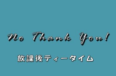 【けいおん!!】No, thank you！ アレンジ版【夢ノ結晶ROSE】