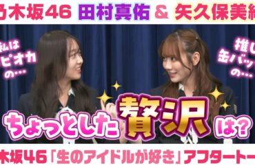 【乃木坂46】田村真佑＆矢久保美緒　「生のアイドルが好き」アフタートーク （2025/4/18(金)放送）