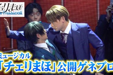 『チェリまほ』が舞台化！松田凌＆荒牧慶彦の“心の声”演出に注目　『チェリまほ The Musical』〜30歳まで童貞だと魔法使いになれるらしい〜 公開ゲネプロ