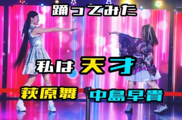 私は天才／中島早貴・萩原舞　#shorts #cover #copy #helloproject #ハロプロ #dance #cute #中島早貴　#萩原舞　#天才 #踊ってみた #idol