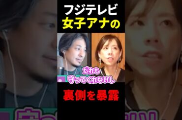 【ひろゆき＆高橋真麻】女子アナは会食に呼ばれます【 渡邊渚 中居正広 フジテレビ 上納システム 】 #shorts #切り抜き