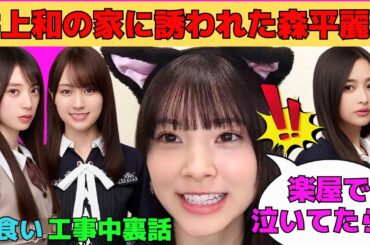 【森平麗心】楽屋で泣いて井上和の家に誘われた森平麗心/賀喜遥香と工事中の裏話/矢田萌華は大食い、増田三莉音はカービィ/愛宕心響とのオーディション秘話/文字起こし（乃木坂46・のぎおび）