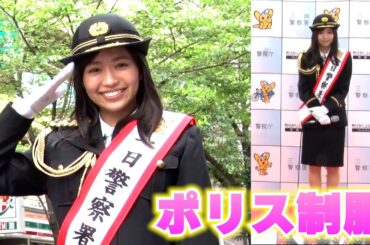 【大原優乃】キュートなポリス制服姿で登場、一日署長として街を守る！！