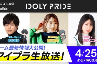 【4/25 19:00〜】アイプラ生放送 ■出演：マネージャー役/石谷春貴、奥山すみれ役/夏川椎菜、伊吹渚役/夏目ここな【アイプラ】
