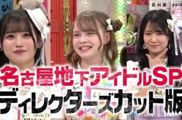 名古屋地下アイドル集合【ディレクターズカット版】(オードリーさん、ぜひ会ってほしい人がいるんです。)