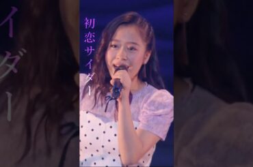 #小田さくら #野中美希 #宮本佳林 #梁川奈々美 #井上玲音 #谷本安美 「#初恋サイダー」  #ハロプロ