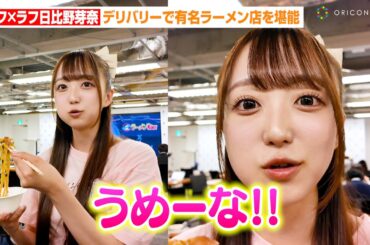 “リアル湯切りネキ”で話題のラフ×ラフ日比野芽奈、デリバリーで有名ラーメン店を堪能！ラーメンYouTuber・SUSURUとトークイベント登場　『デリ麺プロジェクト』メディア発表会