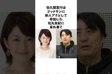 新人アナの松丸友紀に呆れ果ててしまった佐久間宣之は.. #shorts #雑学