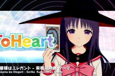 『ToHeart』来栖川芹香テーマ曲：お嬢様はエレガント