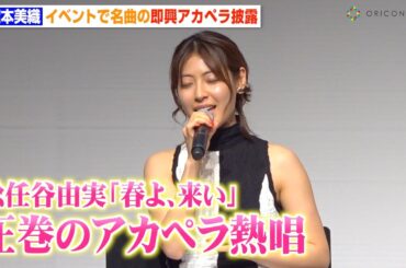 瀧本美織、松任谷由実の名曲「春よ、来い」アカペラ披露で圧巻の歌声　ABEMAオリジナルドラマ『死ぬほど愛して』大ヒット御礼プレミアイベント