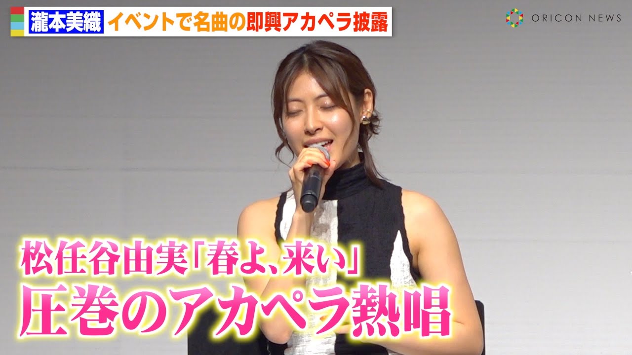 瀧本美織、松任谷由実の名曲「春よ、来い」アカペラ披露で圧巻の歌声 ABEMAオリジナルドラマ『死ぬほど愛して』大ヒット御礼プレミアイベント 瀧本美織、松任谷由実の名曲「春よ、来い」アカペラ披露で圧巻の歌声 ABEMAオリジナルドラマ『死ぬほど愛して』大ヒット御礼プレミアイベント