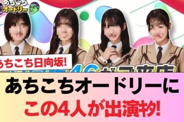 【日向坂46】あちこちオードリーにこの4人が出演ｷﾀ!!!! #日向坂46 #日向坂 #日向坂で会いましょう #乃木坂46 #櫻坂46