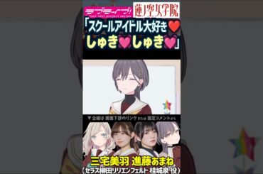 【蓮ノ空】「しゅき❤ しゅき❤」と桂城泉は言わされるらしい【Link! Like! ラブライブ!】#shorts aqours 虹ヶ咲 Liella リンクラ セラス 三宅美羽 進藤あまね 活動記録