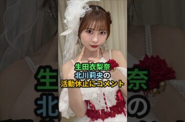 生田衣梨奈、北川莉央の活動休止にコメント #ハロプロ  #モーニング娘 #生田衣梨奈 #北川莉央 #牧野真莉愛 #morningmusume #shorts