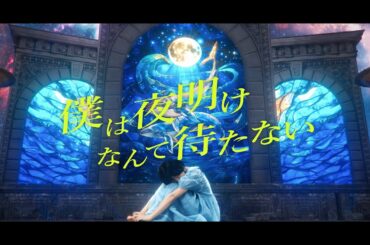 葵乃まみ「僕は夜明けなんて待たない」Music Video