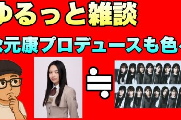 群雄割拠【坂道】聞き流しゆるっと雑談　アイドル色々　秋元康プロデュース　乃木坂6期生11人でららぽーと豊洲1,000名集まる？　小津玲奈　伊藤万理華　大野愛実　2025年4月23日