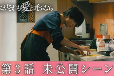 木曜ドラマ『彼女がそれも愛と呼ぶなら』 3話未公開シーン「氷雨のクッキー」