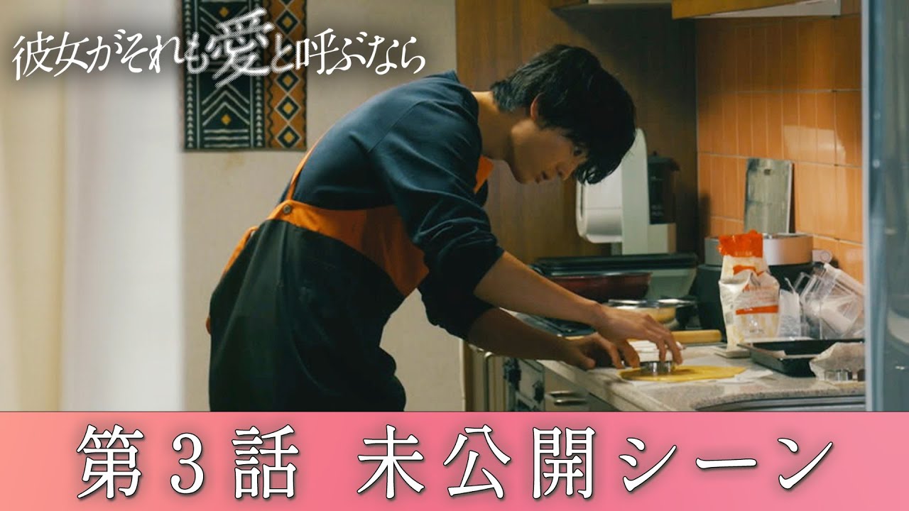 木曜ドラマ『彼女がそれも愛と呼ぶなら』 3話未公開シーン「氷雨のクッキー」 木曜ドラマ『彼女がそれも愛と呼ぶなら』 3話未公開シーン「氷雨のクッキー」