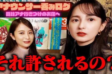 【呑みログ】恵里伽様ブチギレ!?日比アナ行きつけのお店へ【量の日比&度数の恵里伽】
