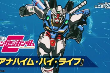 【機動戦士ガンダム U.C. ENGAGE】機動戦士エンゲージガンダム「アナハイム・ハイ・ライフ」PV