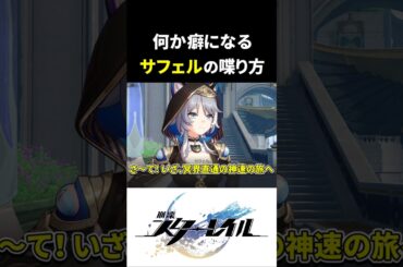 【崩壊スターレイル】サフェルが最高にかわいい理由【CV.伊藤彩沙】#スタレ #崩スタ