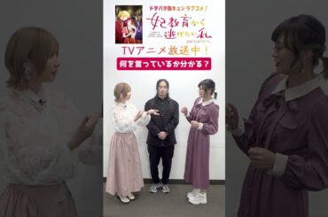 キャストドタバタ動画💍5「何を言っているか分かる？福山さんver.」 ｜ TVアニメ「妃教育から逃げたい私」