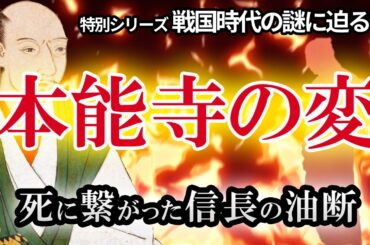 【戦国最大の謎 本能寺の変】織田信長の油断　明智光秀、徳川家康の不可解な行動　隙を見せない信長がなぜ油断したのか　本能寺の変に黒幕はいたのか　織田信長の死の謎に迫る　本能寺の変を再検証！