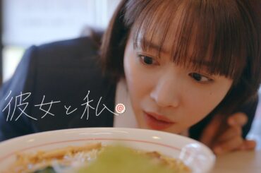 【短編映画】彼女と私🍥お嬢様JKラーメン屋へ　中山莉子(私立恵比寿中学) [SUB]