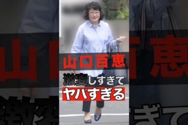 山口百恵が激変しすぎてヤバすぎる #shorts #ゴシップ #芸能人 #芸能界  #おもしろい #雑学 #山口百恵