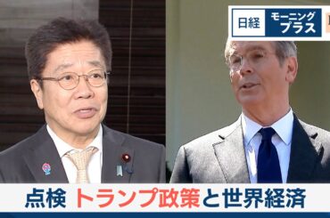 G20終了 点検・トランプ政策と世界経済【日経モープラFT】